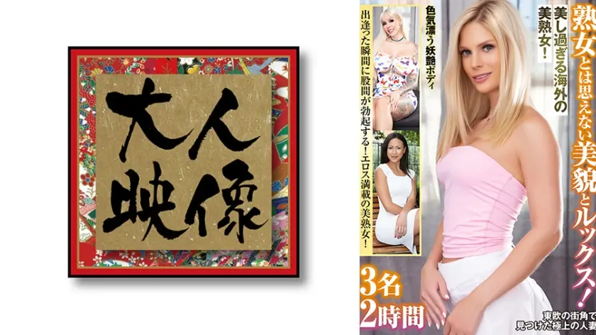 熟女とは思えない美貌とルックス！美し過ぎる海外の美熟女！3名2時間