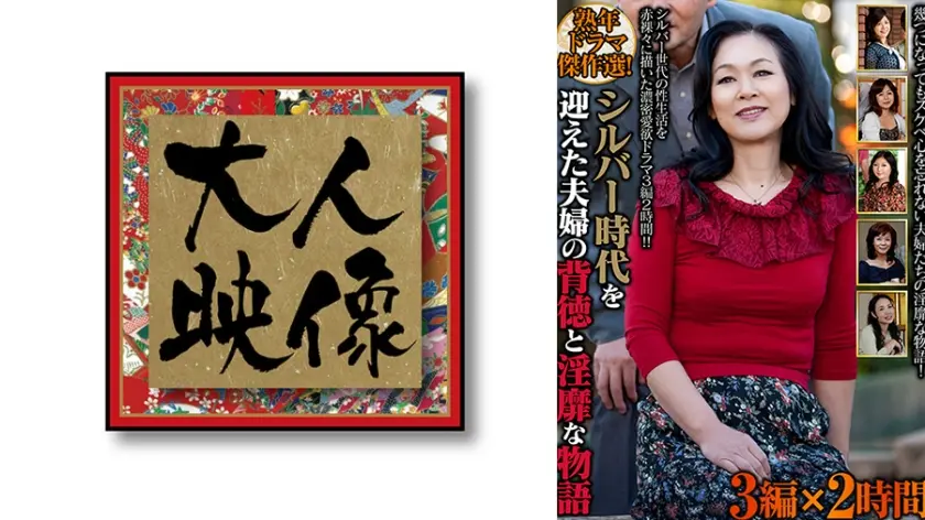 熟年ドラマ傑作選！シルバー時代を迎えた夫婦の背徳と淫靡な物語 3編×2時間