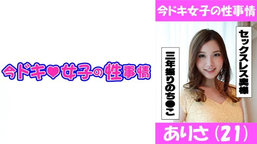 ありさ(21) プロの方に抱かれてみたくて、、、変態若奥様降臨！！！