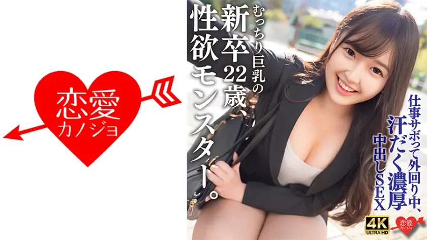 むっちり巨乳でスーツパツパツ！性欲モンスターの新卒22歳。仕事サボって外回り中にスーツ姿のまま汗だく濃厚中出しSEX
