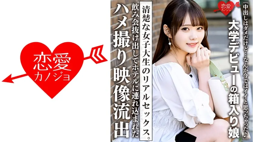 「中出しはダメだけど…なんか今ではイイと思っちゃった♪」大学デビューの箱入り娘。飲み会抜け出してホテルに連れ込まれたハメ撮り映像流出