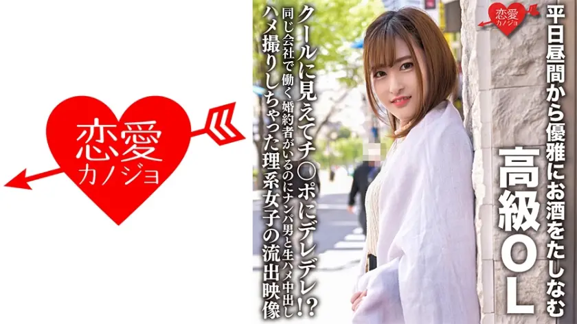 平日昼間から優雅にお酒をたしなむ高級OL クールに見えてチ○ポにデレデレ！？勢いで婚約者がいるのにナンパ男と生ハメ中出しハメ撮りしちゃった理系女子の流出映像