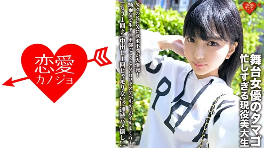 舞台女優のタマゴ、忙しすぎる現役美大生。久々のSEXに欲求不満が大爆発！騎乗位で生チ○ポ襲ってくるGcupドスケベボディがイキまくり！「もう1回♪」中出し1回じゃ足りない！？連続ハメ倒し！！