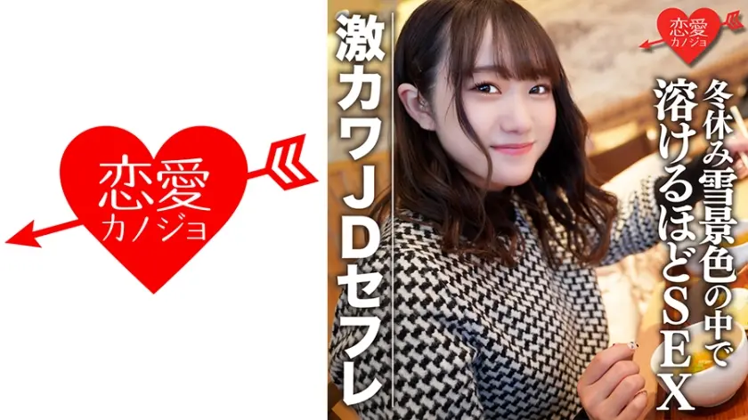 素人女子大生【限定】ほのちゃん22歳 激カワJDセフレと冬休みに雪景色の中でお買い物&お泊りデート ゲレンデが溶けるほどSEX