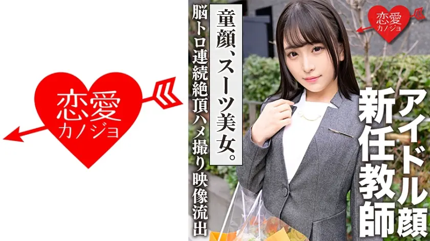 スーツ姿のアイドル顔新任教師 昼間から連続絶頂→中出しSEXマル秘プライベートハメ撮り映像流出