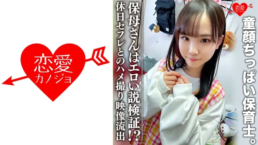 【3P】ちっぱい 保母さんはエロい説検証！？休日セフレとのマル秘プライベートハメ撮り映像流出