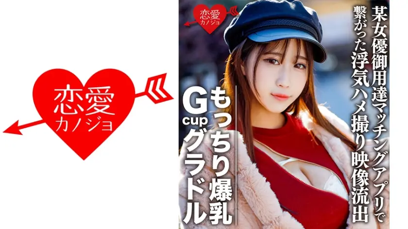 もっちり爆乳GcupグラドルS(22) 社長の愛人肉感エロボディ。欲求不満で某女優御用達マッチングアプリで繋がった浮気ハメ撮り映像流出【個人撮影】