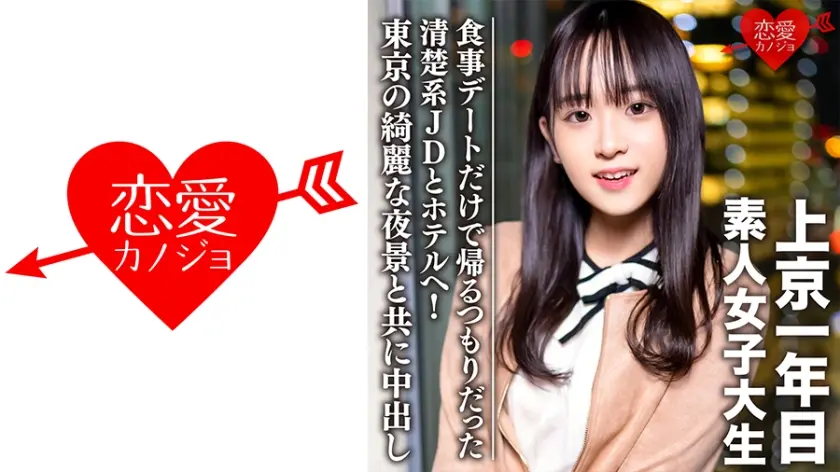 素人女子大生【限定】ともちゃん20歳 食事デートだけで帰るつもりだった清楚系JDとホテルへ！東京の綺麗な夜景と共に中出し