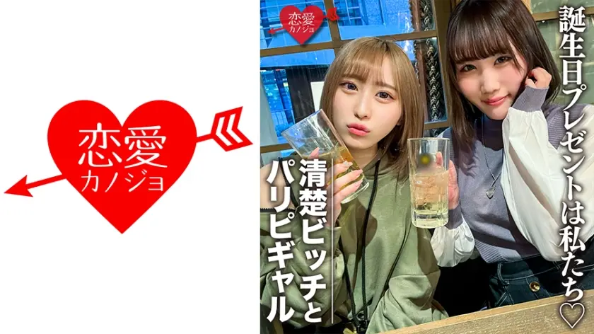 素人女子大生【限定】りんちゃん みおちゃん 友達の誕生日を祝う為に美女2人をサプライズでご用意！ 中出しOKなJD2人の体をたっぷり楽しんで最後は大量発射の逆プレゼント！！