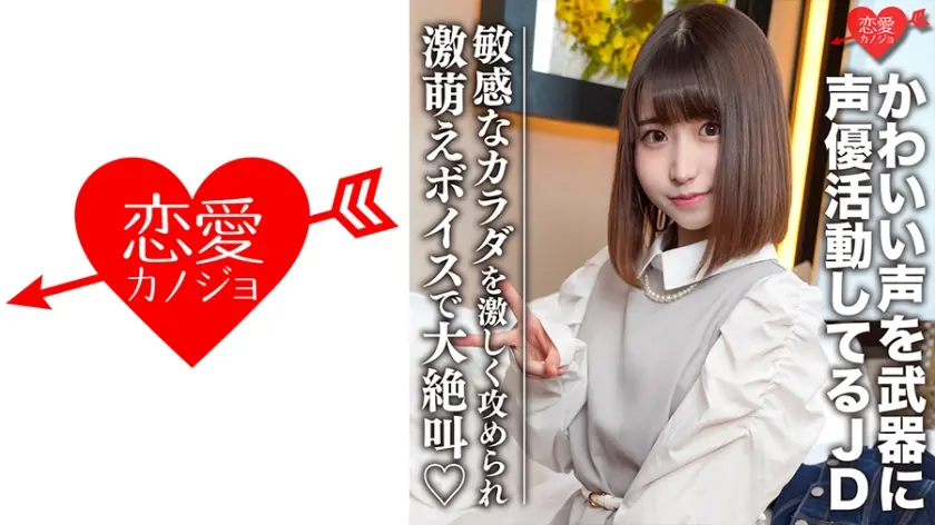 素人女子大生【限定】ひなのちゃん20歳 かわいい声を武器に声優として活動している激カワJD 感度良好なカラダを激しく攻められ激萌えボイスで大絶叫