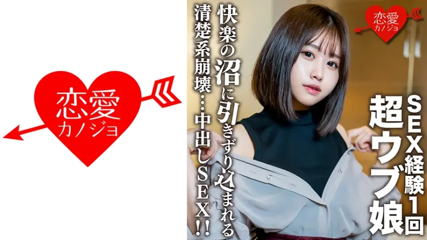 素人女子大生【限定】りおちゃん20歳 ！SEX経験1回の超ウブ娘をSEX沼に引きずり込む清楚系崩壊中出しSEX！！