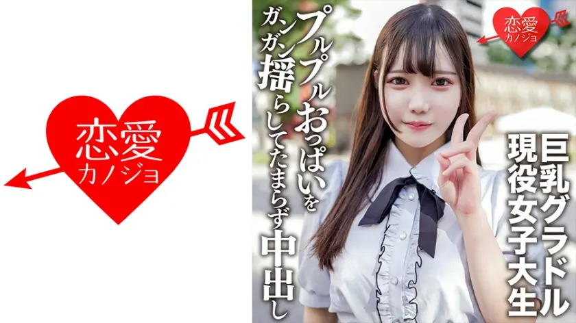 素人女子大生【限定】さつきちゃん20歳巨乳グラビアアイドルをしている激カワ女子大生を友達に紹介してSEX撮影！グラドルのプルプルおっぱいをガンガン揺らしてたまらず中出し