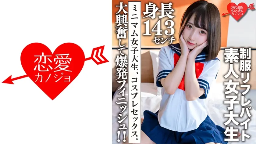 素人女子大生【限定】かなちゃん21歳 某リフレでバイトしている身長143cmのJD！！大興奮して爆発フィニッシュ！！