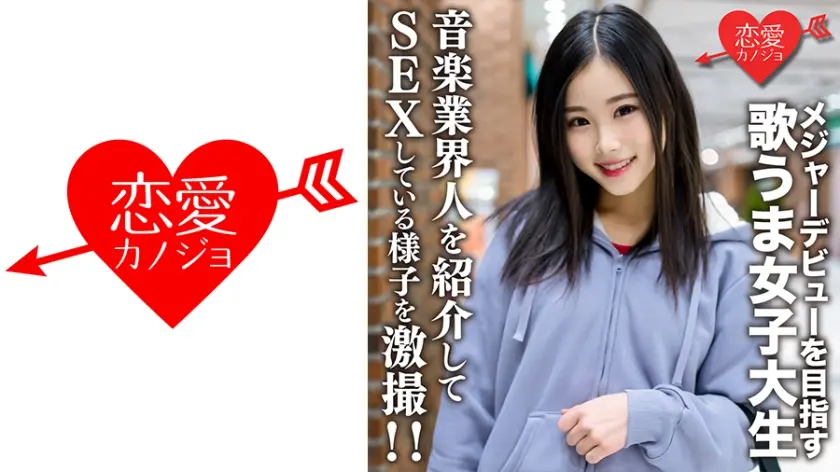 素人女子大生【限定】なっちゃん22歳 友達とバンドを組んでメジャーデビューを目指す歌うま女子大生に音楽業界人を紹介してSEXしている様子を激撮！！