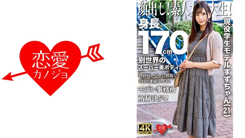 顔出し！素人女子大生！現役学生モデルすずちゃん(21)身長170cm別世界のスーパー美ボディ。乳首ビンビンに勃起してうねる連続中イキ！モデル事務所所属決定！