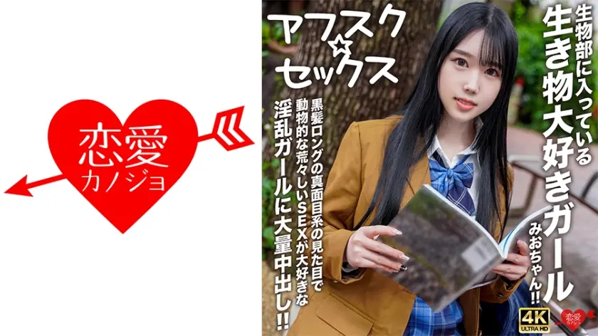 【アフスク☆セックス】生物部に入っている生き物大好きガールみおちゃん！！黒髪ロングの真面目系の見た目で動物的な荒々しいSEXが大好きな淫乱ガールに大量中出し！！