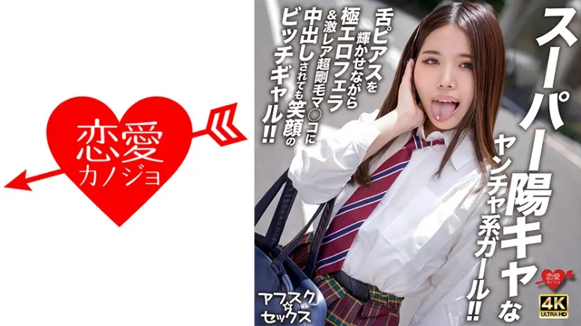 【アフスク☆セックス】スーパー陽キャなヤンチャ系ガール！！舌ピアスを輝かせながら極エロフェラ＆激レア超剛毛マ●コに中出しされても笑顔のビッチギャル！！