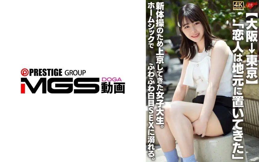 【大阪→東京】「恋人は地元に置いてきた」新体操のため上京してきた女子大生。ホームシックでふわふわ白目SEXに溺れる。