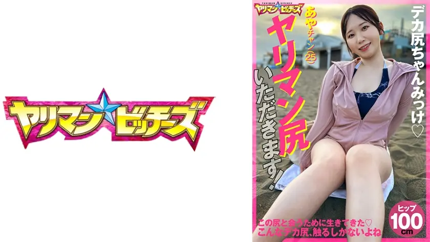 ヤリマン尻いただきます！ あやチャン(25)