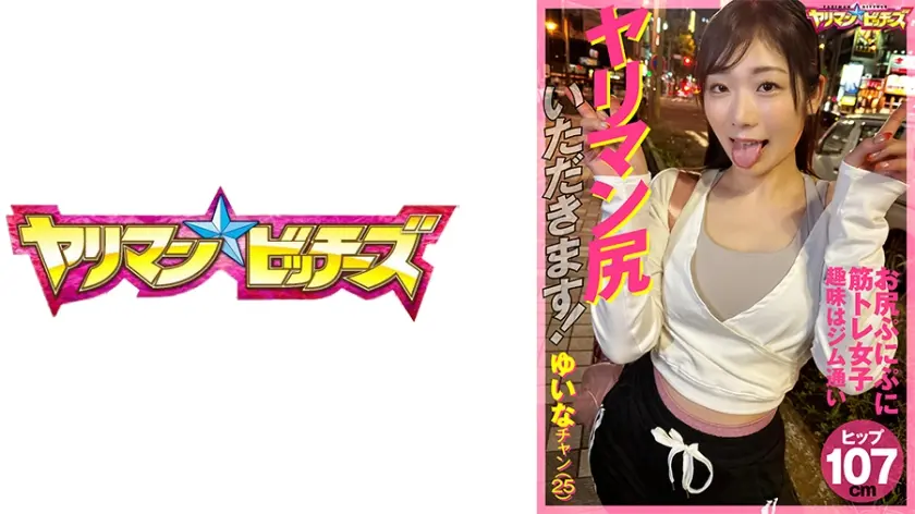 ヤリマン尻いただきます！ ゆいなチャン(25)