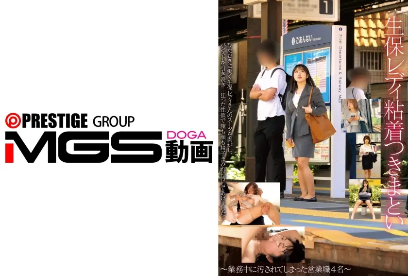 生保レディ粘着つきまとい~業務中に汚されてしまった営業職4名~