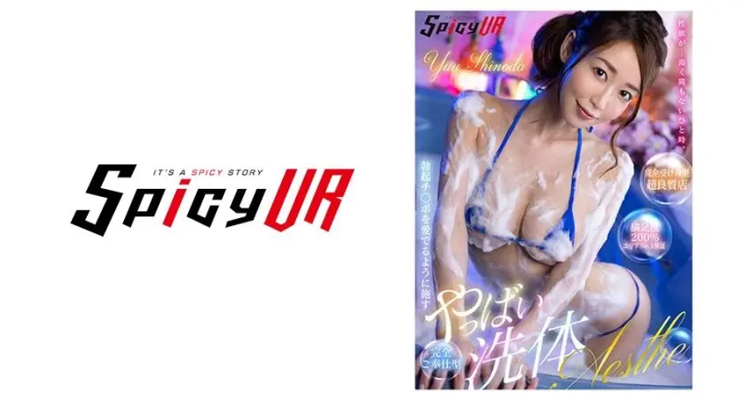 【VR】性欲が…渇く間もないひと時。勃起チ●ポを愛でるように施す完全ご奉仕型 やっばい●体Aesthe 篠田ゆう