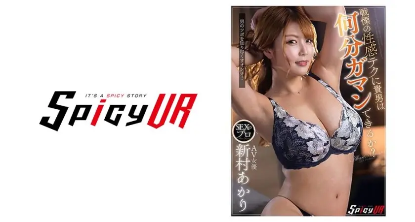 【VR】SEXのプロ AV女優 新村あかり 戦慄の性感テクに貴男は何分ガマンできるか？