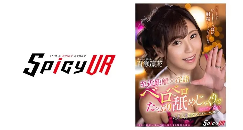 【VR】至近距離×淫語たっぷりベロベロ舐めじゃくりで 優しく男をイカせる人妻本番エクスタシーヘルス 百瀬凛花