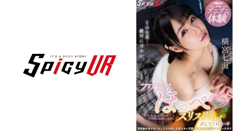 【VR】フワフワのほっぺをスリスリすれば許してくれる…？浮気癖が治らないカノジョの何とも言えない可愛さにまんまと堕ちてしまったボク 横宮七海