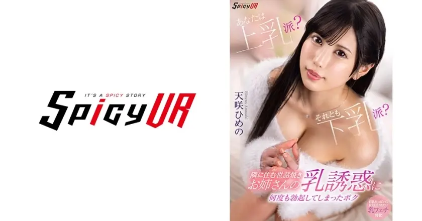 【VR】あなたは上乳派？それとも下乳派？隣に住む世話焼きお姉さんの乳誘惑に何度も勃起してしまったボク 天咲ひめの