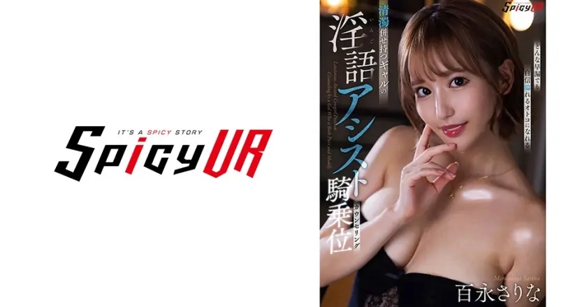 【VR】清濁併せ持つギャルの淫語アシスト騎乗位カウンセリング 百永さりな