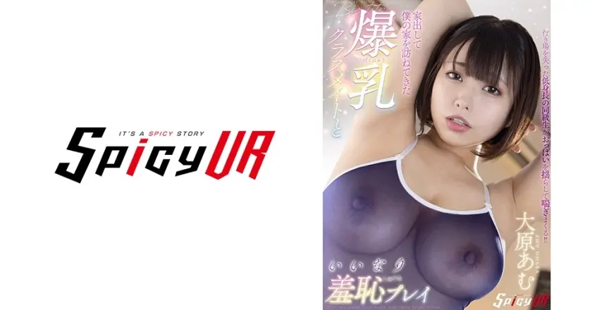【VR】家出して僕の家を訪ねてきた爆乳クラスメイトといいなり羞恥プレイ 大原あむ
