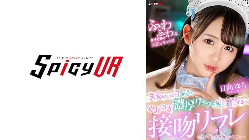 【VR】天女みたいな可愛さと濃厚リップで男を魅了するやみつき接吻リフレ 日向ゆら