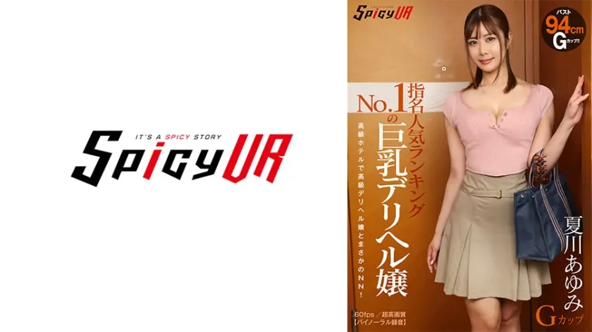 【VR】指名人気ランキングNo.1の巨乳デリヘル嬢 夏川あゆみ Gカップ