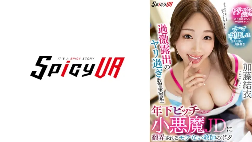 【VR】過激露出のヤリ過ぎ教育実習生 年下ビッチ小悪魔JDに翻弄されるモテない教師のボク 加藤結衣