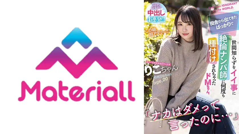 「ナカはダメって言ったのに…」田舎から出てきたばっかりで世間知らずをイイ事に絶倫ナンパ師に何度も種付けされちゃったドMちゃん。