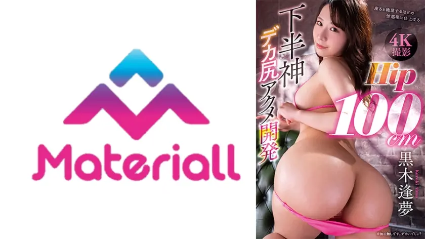 【4K撮影】Hip100cm下半神デカ尻アクメ開発 黒木逢夢