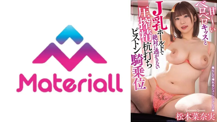 甘～いベロベロキッスとJ乳ホールドで絶対に逃がさない圧搾精杭打ちピストン騎乗位 松本菜奈実