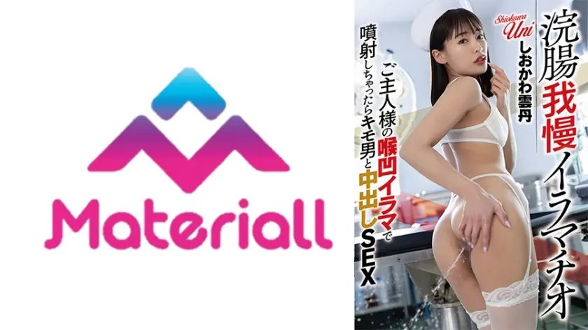 浣腸我慢イラマチオご主人様の喉凹イラマで噴射しちゃったらキモ男と中出しSEX しおかわ雲丹