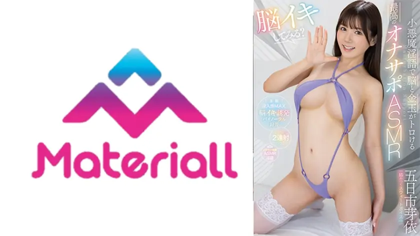 【脳イキしてみる？】小悪魔淫語で脳と金玉がトロける最高のオナサポASMR 五日市芽依