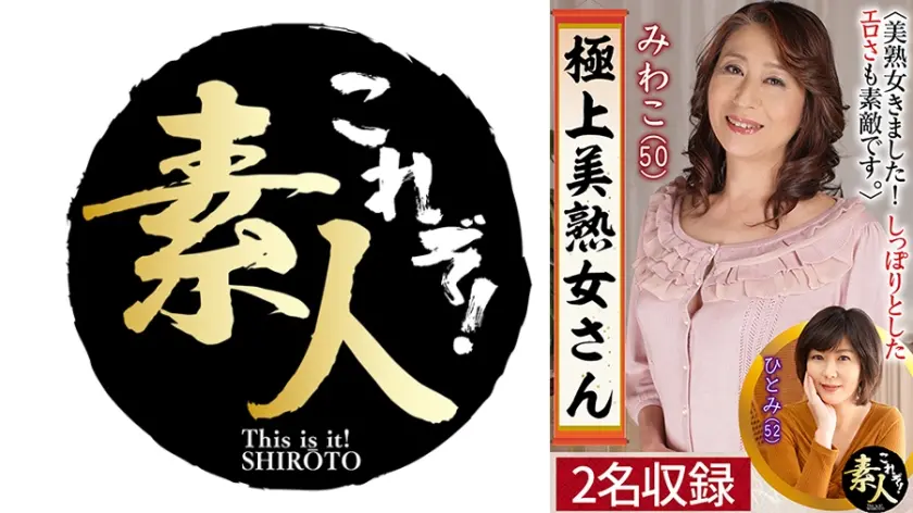 極上美熟女さん 美熟女きました！！11 しっぽりとしたエロさも素敵です。