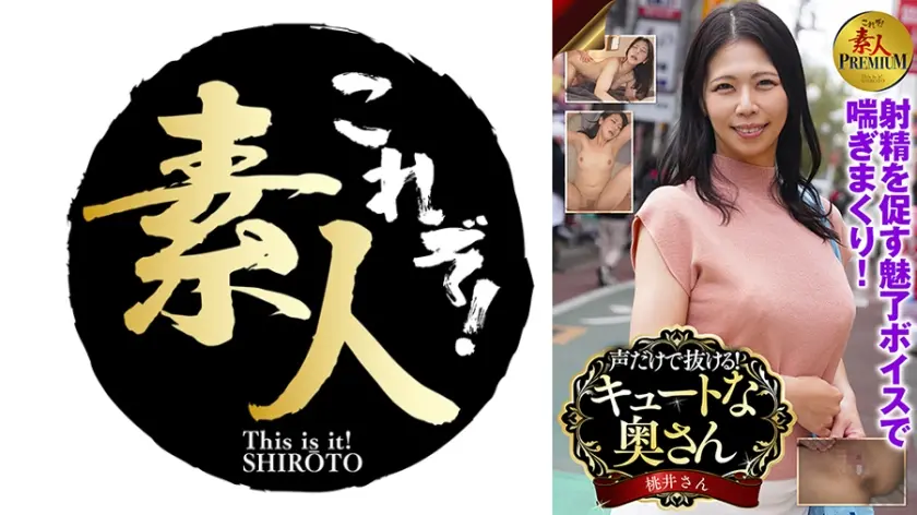 これぞ！素人PREMIUM声だけで抜ける！キュートな奥さん