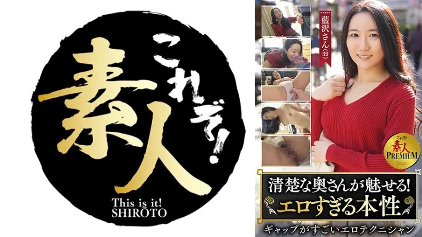 これぞ！素人PREMIUM清楚な奧さんが魅せるエロすぎる本性 藍沢さん(39)