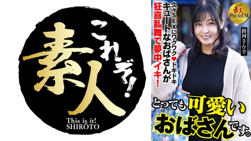 これぞ！素人PREMIUMとっても可愛いおばさんです。 鈴河さん(49)