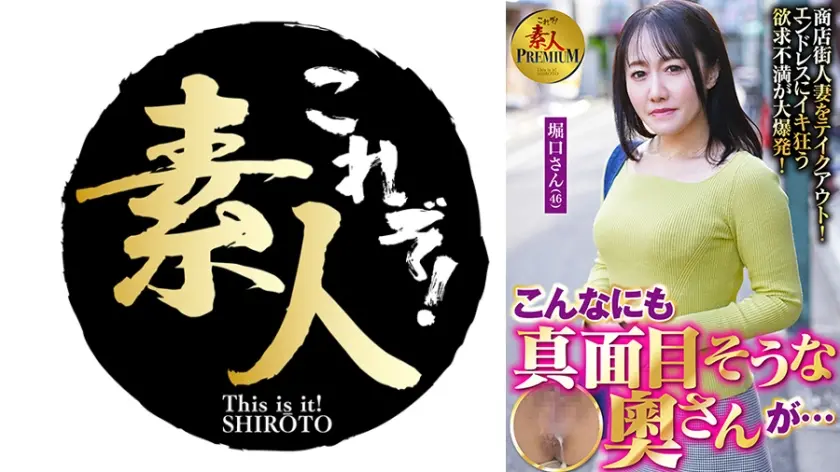 これぞ！素人PREMIUMこんなにも真面目そうな奧さんが・・・ 堀口さん(46)