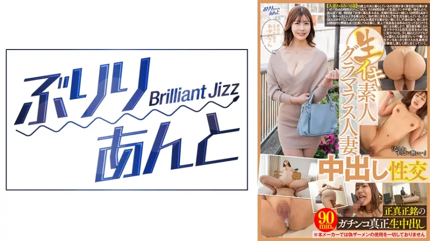 生イキ素人グラマラス人妻中出し性交 あゆみさん