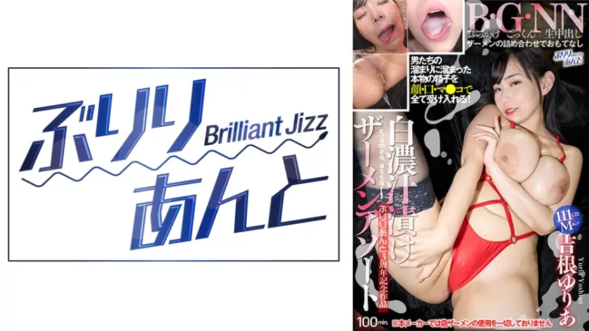 白濃汁漬けザーメンアソート 吉根ゆりあ