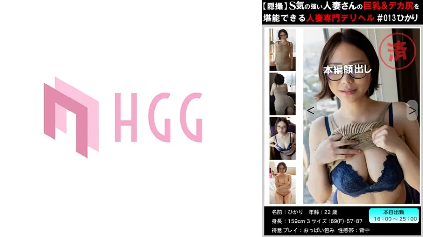 【穏撮】S気の強い人妻さんの巨乳&デカ尻を堪能できる人妻専門デリヘル＃013 ひかり