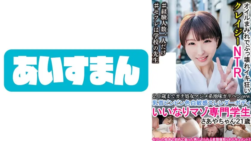 20歳までガチ処女マジメ系ガリベンww 乳首ビンビン色白敏感スレンダーボディいいなりマゾ専門学生さあやちゃん21歳