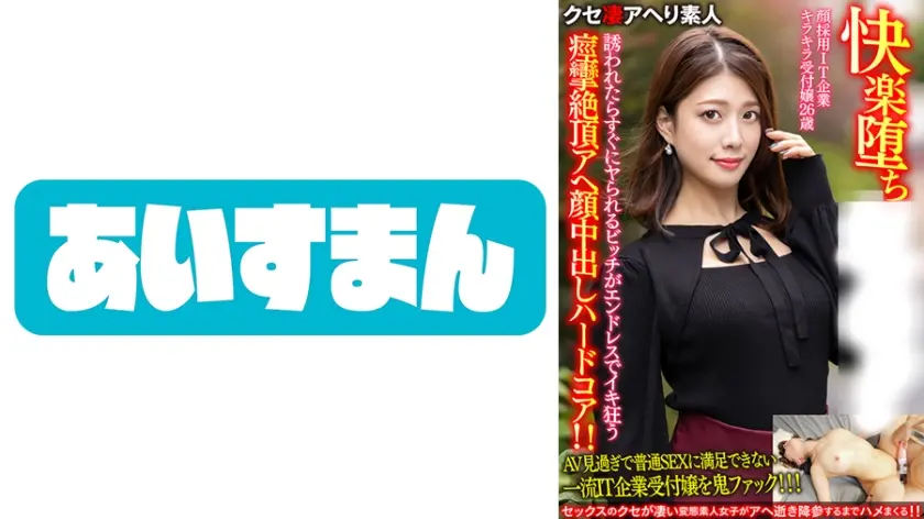 【快楽堕ち】顔採用IT企業キラキラ受付嬢26歳。誘われたらすぐにヤられるビッチがエンドレスでイキ狂う痙攣絶頂アヘ顔中出しハードコア！！【ガチやべぇ】